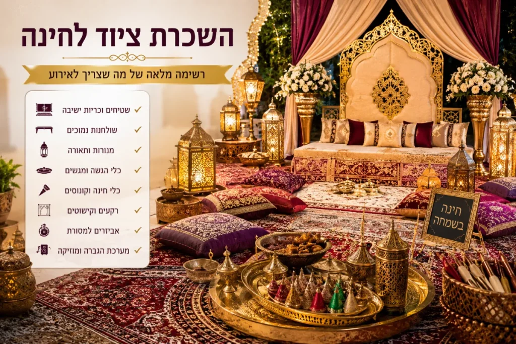 השכרת ציוד לחינה